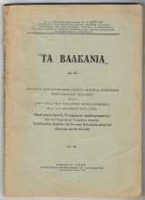 Τα Βαλκάνια