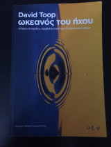 Ωκεανός του ήχου