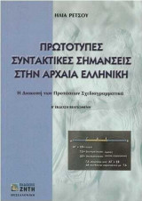 Πρωτότυπες συντακτικές σημάνσεις στην αρχαία ελληνική