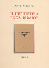 Η ΠΕΡΙΠΕΤΕΙΑ ΕΝΟΣ ΒΙΒΛΙΟΥ