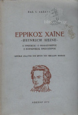 ΕΡΡΙΚΟΣ ΧΑΙΝΕ : Ο ΕΡΩΤΙΚΟΣ, Ο ΦΙΛΕΛΕΥΘΕΡΟΣ, Ο ΚΟΙΝΩΝΙΚΟΣ ΠΡΩΤΟΠΟΡΟΣ