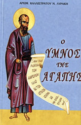 Ο ΥΜΝΟΣ ΤΗΣ ΑΓΑΠΗΣ