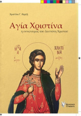 Αγία Χριστίνα: η συνώνυμος του Δεσπότη Χριστού