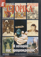 Ιστορικά, τεύχος 155, Η ιστορία της τρομοκρατίας