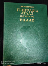 Γεωγραφία Άτλας Παγκόσμιος Ελλάς (Δημητράκου)τομος 1