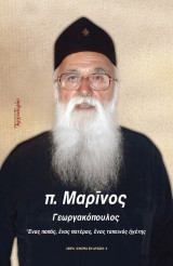π. Μαρίνος Γεωργακόπουλος: Ένας παπάς, ένας πατέρας, ένας ταπεινός ηγέτης