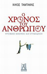 Ο χρόνος του ανθρώπου: Φυσικός κόσμος και συνείδηση