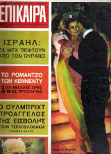 Επίκαιρα τεύχος 3