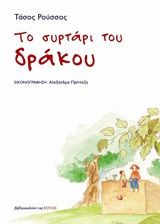 Το συρτάρι του δράκου