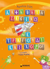 Άλφα βήτα ξεκινώ με τραγούδι και χορό!