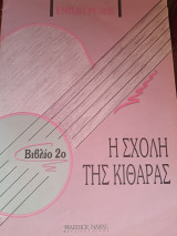 Η Σχολή της Κιθάρας
