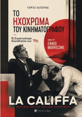 Το ηχόχρωμα του κινηματογράφου: Τα σημαντικότερα soundtracks των ΄70ς: La Califfa