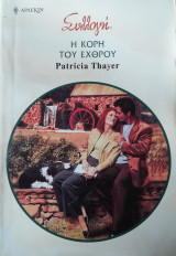 Η κόρη του εχθρού Άρλεκιν Συλλογή Νο 2825