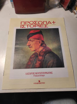 Πρόσωπα+Ιστορίες #11 Λάζαρος Κουντουριώτης: Η ήρεμη δύναμη