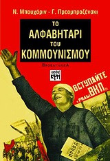 Το αλφαβητάρι του κομμουνισμού