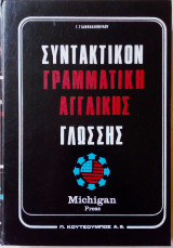 Συντακτικό γραμματική αγγλικής γλώσσας