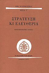 ΣΤΡΑΤΕΥΣΗ ΚΙ ΕΛΕΥΘΕΡΙΑ