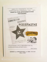 Άρθρα στο "Ριζοσπάστη" και στην "Κομμουνιστική Επιθεώρηση" (1924-1947) ενάντια στον αντεπαναστατικό Τροτσκισμό