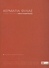 ΚΕΡΜΑΤΙΑ ΦΙΛΙΑΣ (ΔΙΤΟΜΟ)