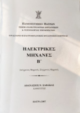 Ηλεκτρικές Μηχανές Β΄ - Ασύχρονες Μηχανές, Σύγχρονες Μηχανές