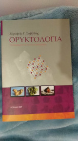 Ορυκτολογια