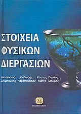 Στοιχεία φυσικών διεργασιών