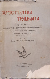 Χριστιανικά Γράμματα, τεύχος Δ' Οκτώβριος-Δεκέμβριος 1938