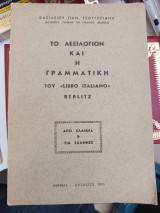 Το λεξιλόγιο και η γραμματική του libro italiano