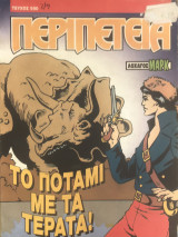 Περιπέτεια (Λοχαγός Μάρκ) #590