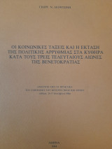 Οι Κοινωνικές τάξεις και η έκταση της πολιτικής αρρυθμίας στα Κύθηρα κατά τους τρεις τελευταίους αιώνες της Βενετοκρατίας