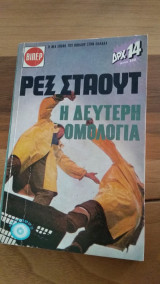 Η δεύτερη ομολογία