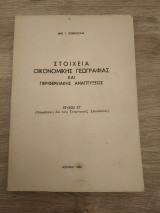 Στοιχεία Οικονομικής Γεωγραφίας και Περιφερειακής Αναπτύξεως