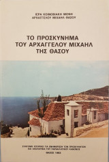Το Προσκύνημα του Αρχαγγέλου Μιχαήλ της Θάσου