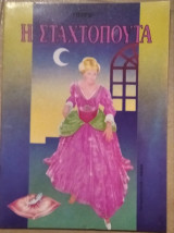 Η Σταχτοπούτα