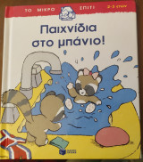 Παιχνίδια στο μπάνιο