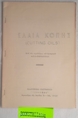 Έλαια Κοπής (Cutting Oils) Κατά τάς παραδόσεις το Καθηγητού
