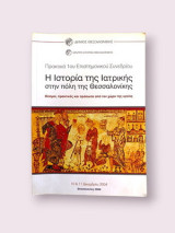 Η ιστορία της ιατρικής στην πόλη της Θεσσαλονίκης