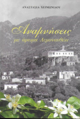 Αναμνήσεις με άρωμα Λεμονανθών
