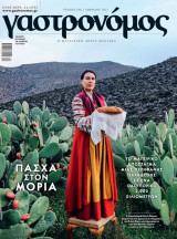 Γαστρονόμος - Τεύχος 180 - Πάσχα στον Μοριά