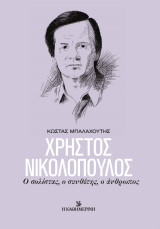 Χρήστος Νικολόπουλος: Ο σολίστας, ο συνθέτης, ο άνθρωπος