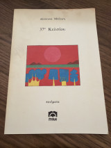 37 Κελσίου
