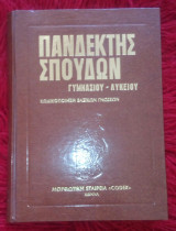 Πανδεκτης σπουδων τομος 13