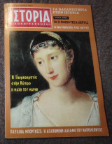 Ιστορία Εικονογραφημένη - Τεύχος 76