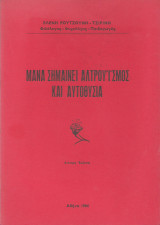 Μάνα σημαίνει αλτρουϊσμός και αυτοθυσία