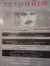 Τετράδια πολιτικού διαλόγου τεύχος 51