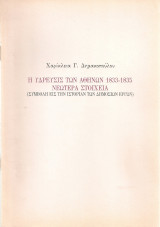 Η ύδρευσις των Αθηνών 1833-1835