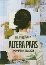 Η Άλλη Πλευρά: ALTERA PARS