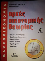 Αρχές οικονομικής θεωρίας 2 β'εκδοση μακροοικονομια
