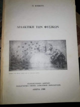 Διδακτική των Φυσικών