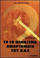 Τα δέκα θανάσιμα αμαρτήματα του Κ.Κ.Ε.: Επίσημα κείμενα